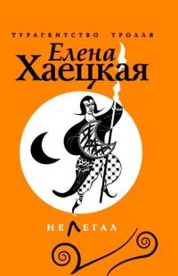 Книга Нелегал