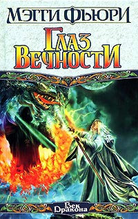 Книга Глаз вечности