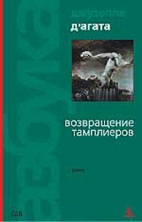 Книга Возвращение тамплиеров