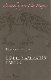 Книга Вечный альманах гарпий