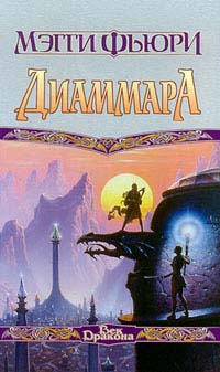 Книга Диаммара