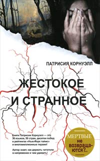 Книга Жестокое и странное
