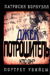 Книга Джек Потрошитель. Кто он? Портрет убийцы