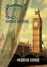 Книга Разбитое сердце