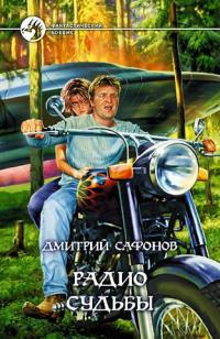 Книга Радио Судьбы