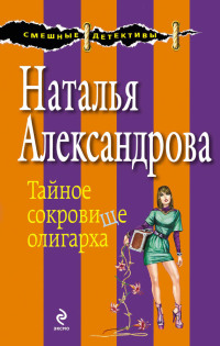 Книга Тайное сокровище олигарха