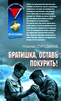 Книга Братишка, оставь покурить!