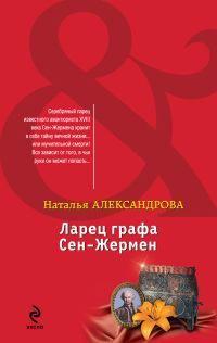 Книга Ларец графа Сен-Жермен