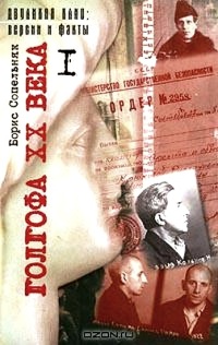 Книга Голгофа XX века. Том 1
