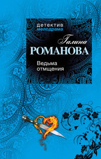 Книга Ведьма отмщения