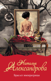 Книга Браслет императрицы