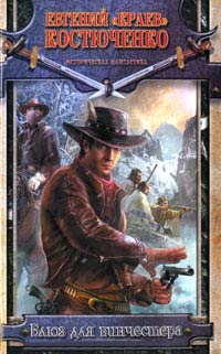 Книга Блюз для винчестера