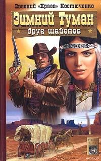 Книга Зимний Туман - друг шайенов