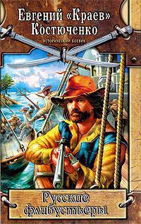 Книга Русские флибустьеры