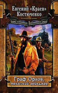 Книга Граф Орлов, техасский рейнджер