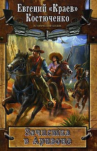 Книга Зачистка в Аризоне