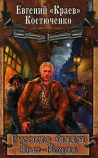 Книга Русские банды Нью-Йорка