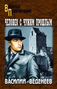 Книга Человек с чужим прошлым