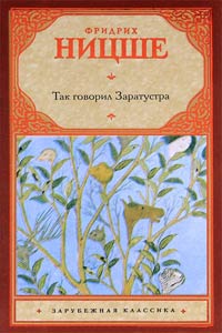 Книга Так говорил Заратустра