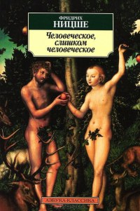 Книга Человеческое, слишком человеческое