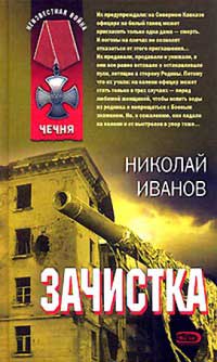 Книга Зачистка