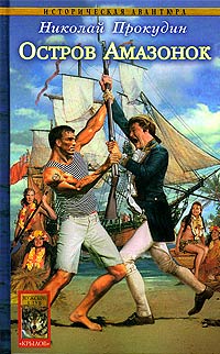 Книга Остров Амазонок
