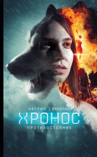 Книга Противостояние