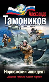 Книга Норвежский инцидент