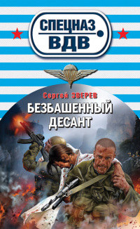 Книга Безбашенный десант