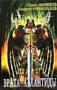 Книга Врата Атлантиды