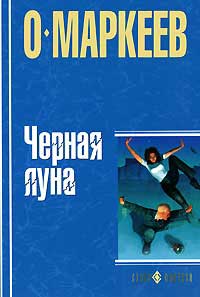 Книга Черная Луна
