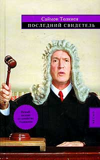 Книга Последний свидетель