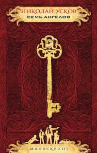 Книга Семь ангелов