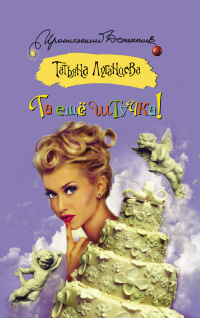 Книга Та еще штучка!