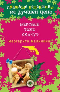 Книга Мертвые тоже скачут