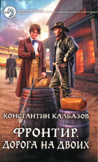 Книга Фронтир. Дорога на двоих