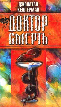Книга Доктор Смерть