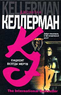 Книга Пациент всегда мертв
