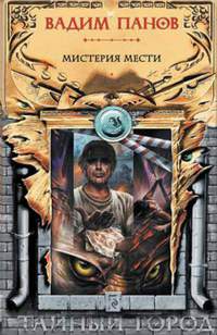 Книга Мистерия мести