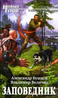 Книга Заповедник