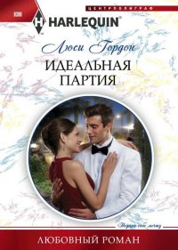 Книга Идеальная партия