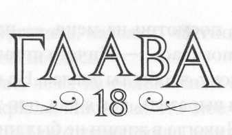 Иллюстрация к книге — Элита [_19.jpg]