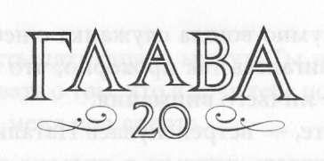 Иллюстрация к книге — Элита [_21.jpg]