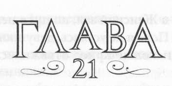 Иллюстрация к книге — Элита [_22.jpg]