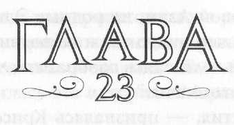 Иллюстрация к книге — Элита [_24.jpg]