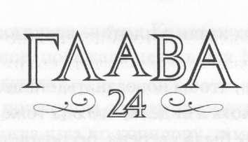 Иллюстрация к книге — Элита [_25.jpg]