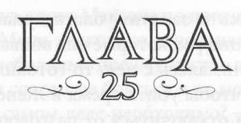 Иллюстрация к книге — Элита [_26.jpg]