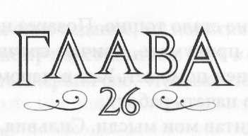 Иллюстрация к книге — Элита [_27.jpg]