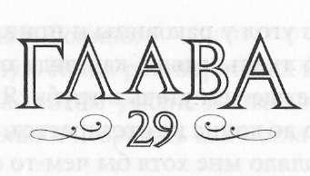 Иллюстрация к книге — Элита [_30.jpg]