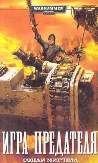Книга Игра предателя